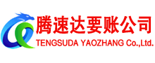 福州讨账公司